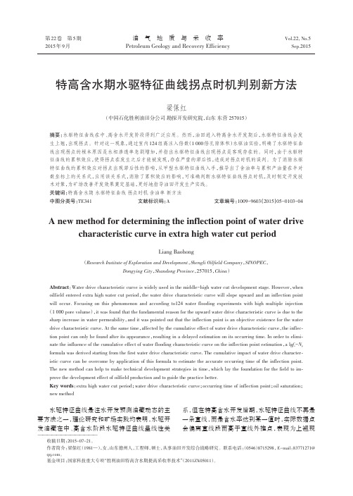 特高含水期水驱特征曲线拐点时机判别新方法