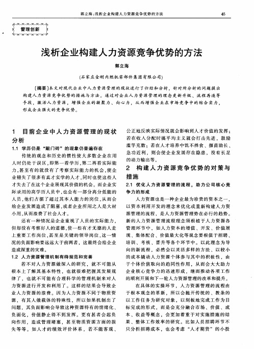 浅析企业构建人力资源竞争优势的方法