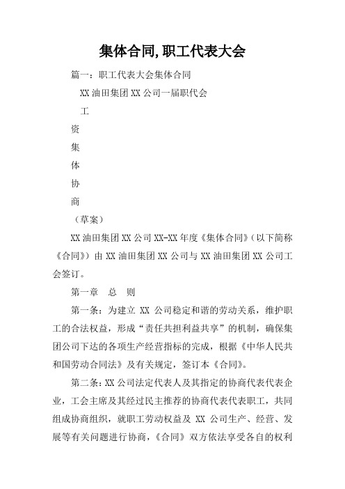 集体合同,职工代表大会