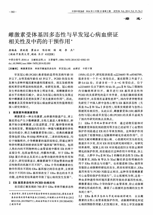 雌激素受体基因多态性与早发冠心病血瘀证相关性及中药的干预作用