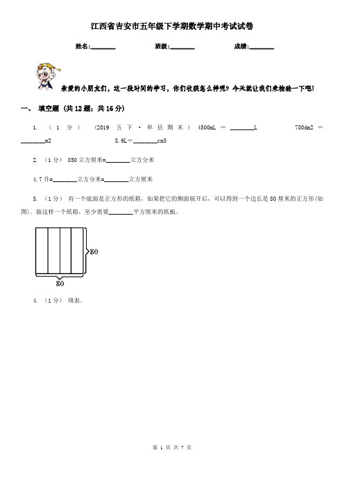 江西省吉安市五年级下学期数学期中考试试卷