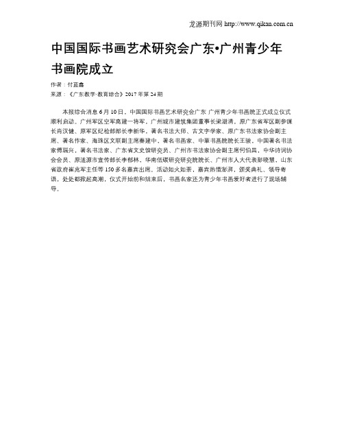 中国国际书画艺术研究会广东