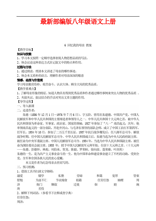 最新部编版八年级语文上册 6 回忆我的母亲  教案