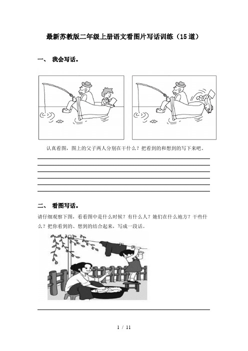 最新苏教版二年级上册语文看图片写话训练(15道)