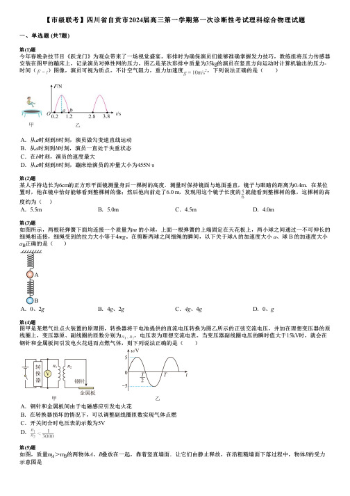 【市级联考】四川省自贡市2024届高三第一学期第一次诊断性考试理科综合物理试题