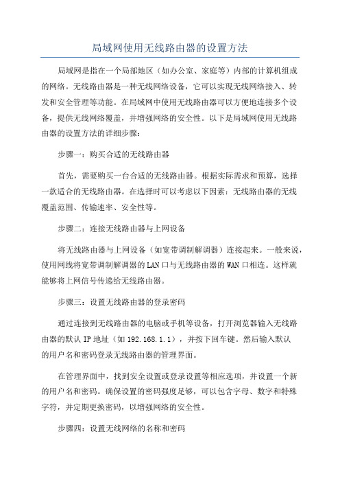 局域网使用无线路由器的设置方法