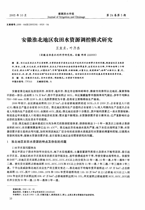 安徽淮北地区农田水资源调控模式研究