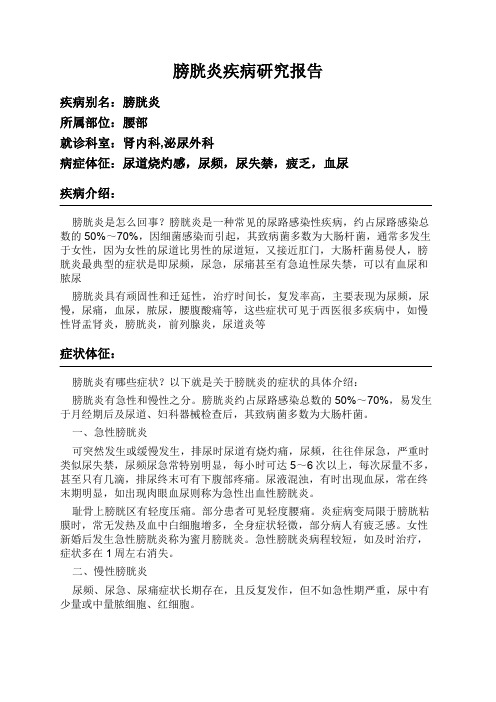 膀胱炎疾病研究报告