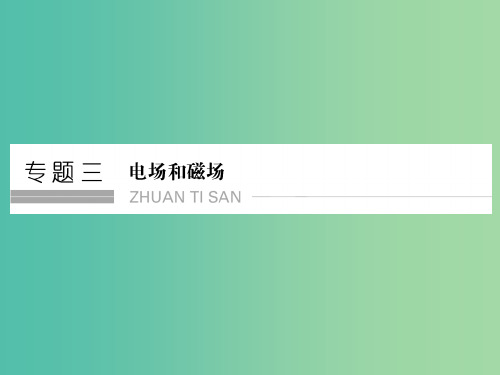 高考物理二轮复习 专题三 第7讲 电场和磁场的基本性质