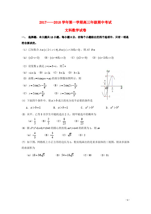 甘肃省民乐县2018届高三数学上学期期中试题文