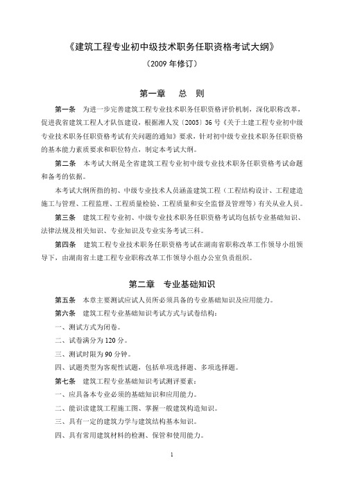 建筑工程专业初中级技术职务任职资格考试大纲.doc