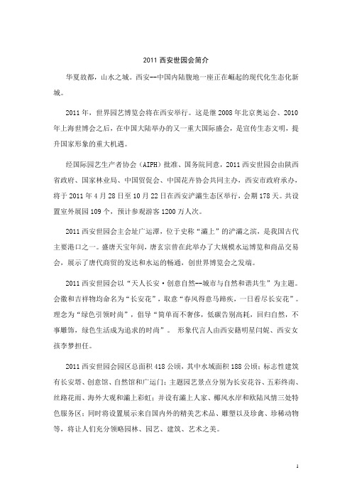 2011西安世园会简介