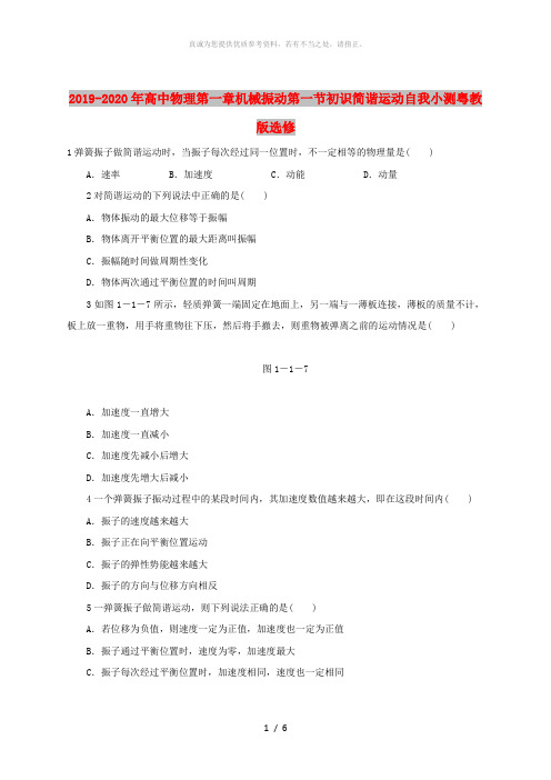 2019-2020年高中物理第一章机械振动第一节初识简谐运动自我小测粤教版选修