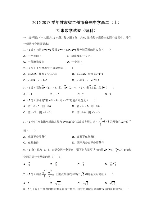 数学---甘肃省兰州市舟曲中学2016-2017学年高二(上)期末试卷(理)(解析版)