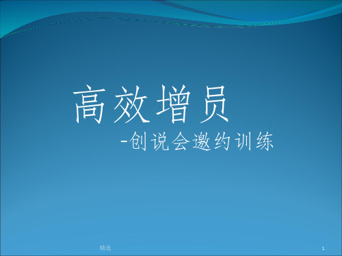 保险公司高效增员话术