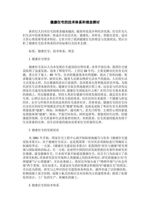 健康住宅的技术体系和理念探讨