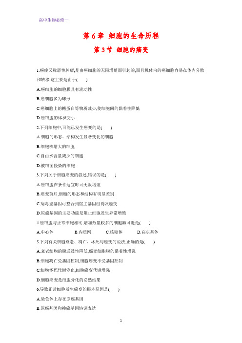 高中生物必修1课时作业12：6.3 细胞的癌变