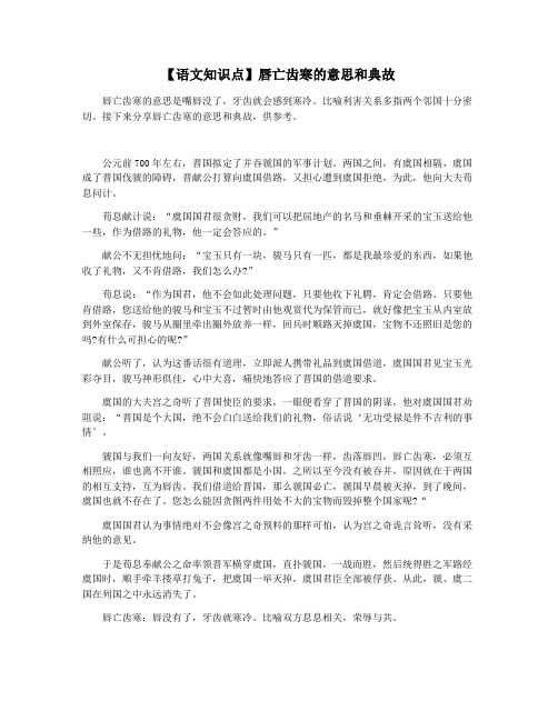 【语文知识点】唇亡齿寒的意思和典故