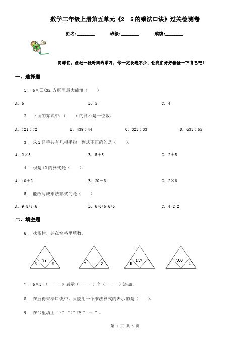 数学二年级上册第五单元《2—5的乘法口诀》过关检测卷