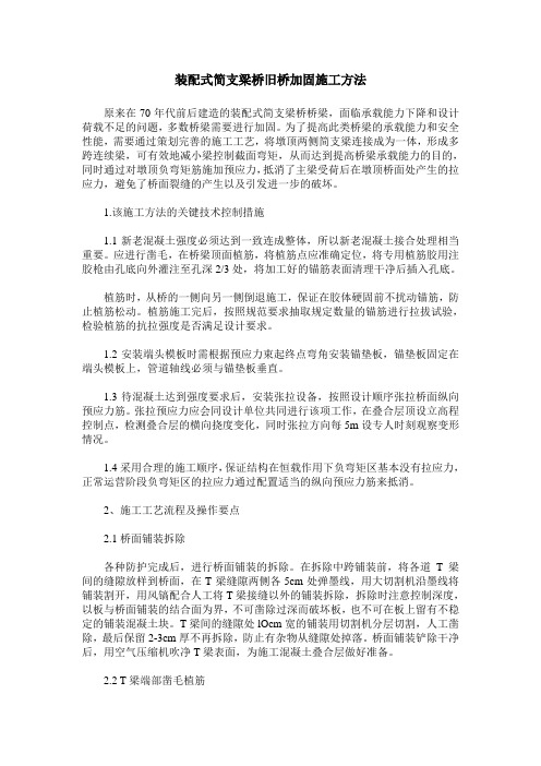 装配式简支梁桥旧桥加固施工方法