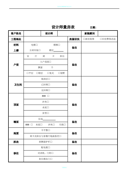设计师量房表