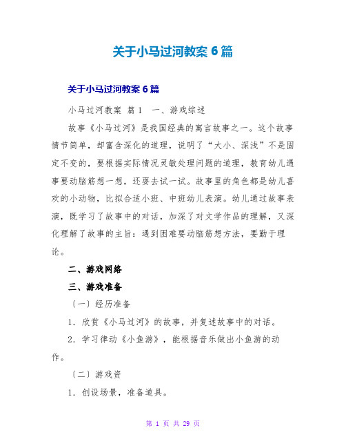 小马过河教案6篇