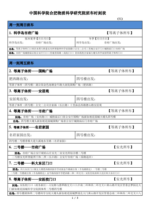 中国科学院合肥物质科学研究院班车时刻表