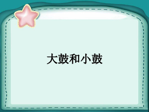 新人教版一年级音乐：大鼓和小鼓03