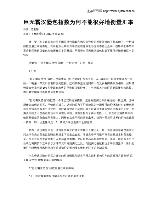 巨无霸汉堡包指数为何不能很好地衡量汇率