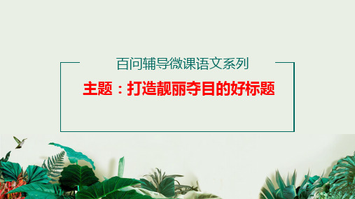 初中语文作文打造靓丽夺目的好标题