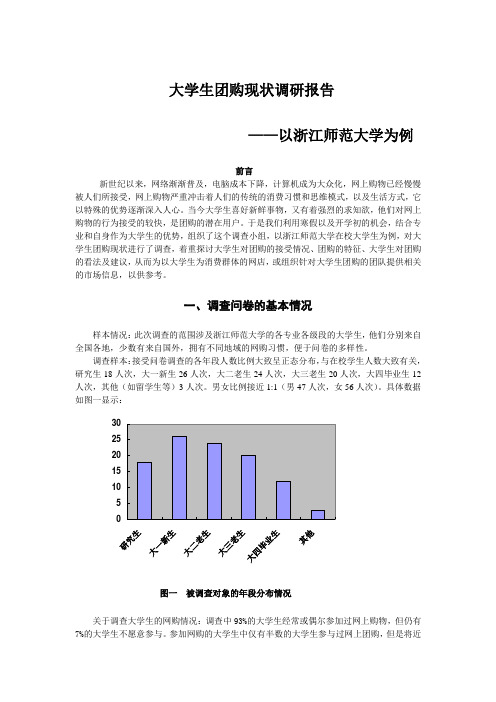 大学生团购现状调研报告