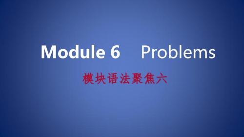 广西九年级英语上册 Module 6 Problems语法聚焦六课件 (新版)外研版