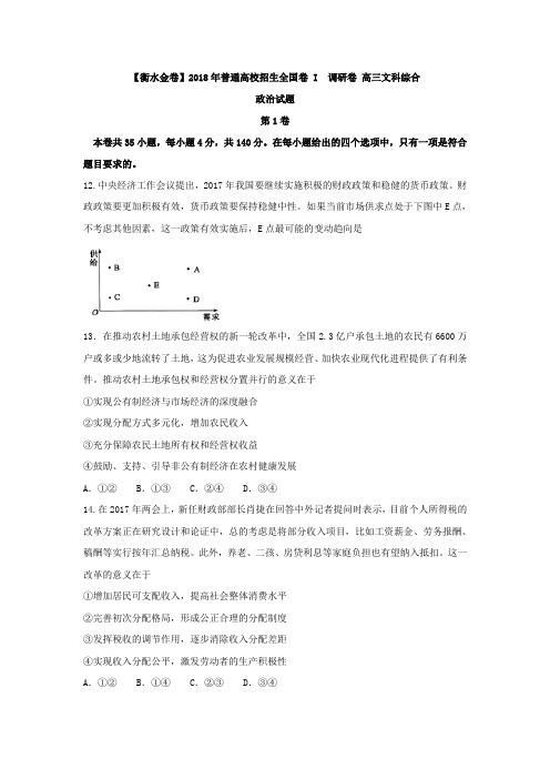 【衡水金卷】2018年普通高校招生全国卷I调研卷(三)高三文综政治试题Word版含答案