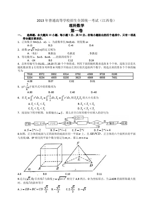 2013年高考江西卷(文理合卷)