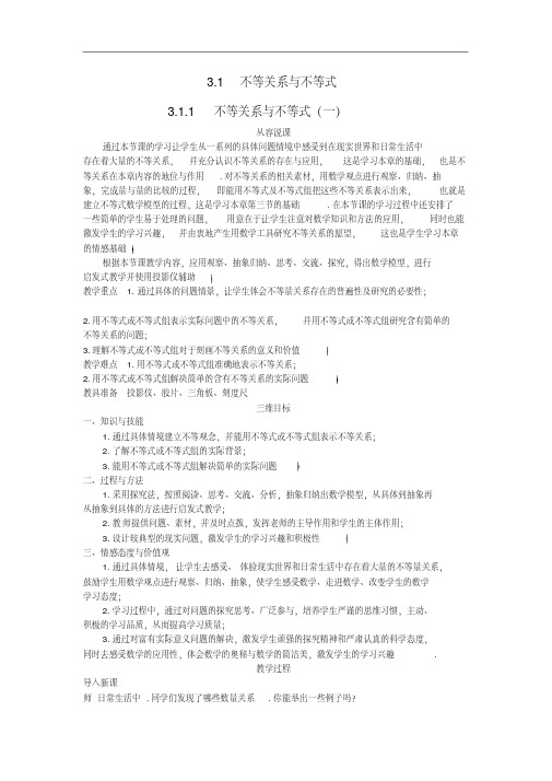 高中数学(3.1.1不等关系与不等式(一)示范教案新人教A版必修5