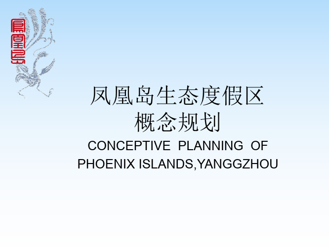 凤凰岛生态度假区
