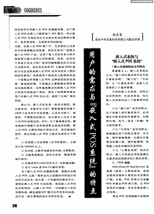 用户的需求与“嵌入式POS系统”的特点