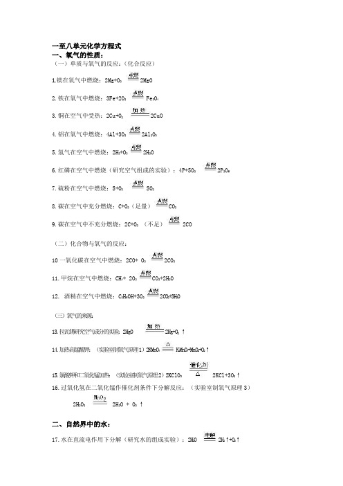 人教版1~8单元化学方程式