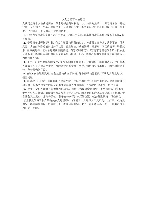 女人月经不来的原因