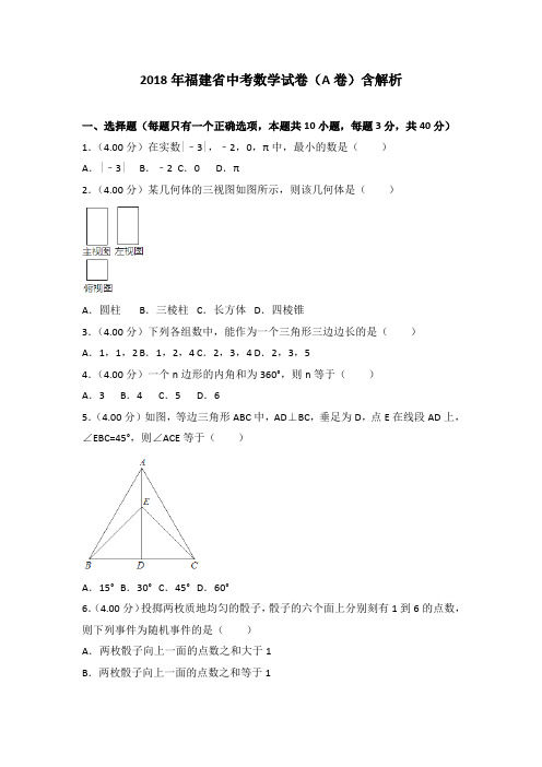 福建省中考数学试卷(a卷)(含解析)