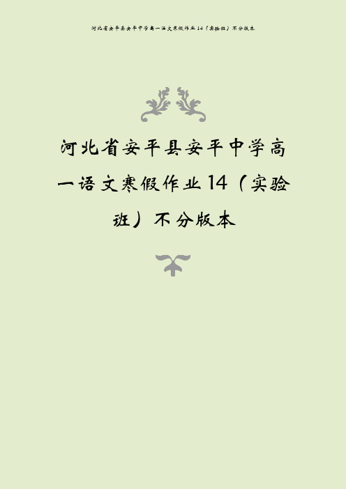 河北省安平县安平中学高一语文寒假作业14(实验班)不分版本