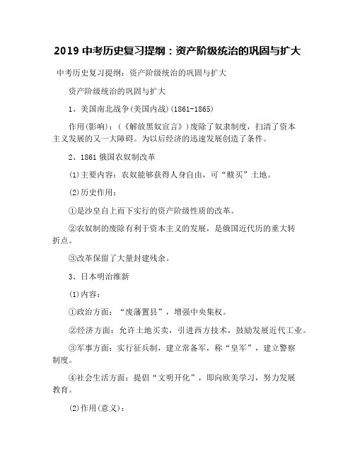 2019中考历史复习提纲：资产阶级统治的巩固与扩大