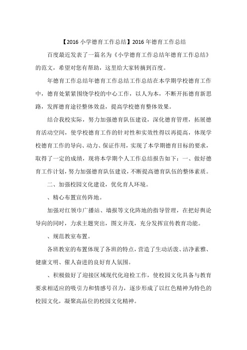 【2016小学德育工作总结】2016年德育工作总结