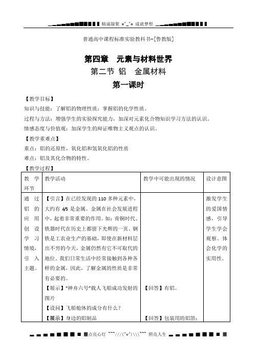 普通高中课程标准实验教科书4.2.1铝 金属材料教案鲁教版