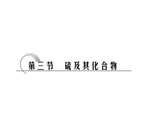 化学人教版高中必修1搞一化学硫及其化合物 课件