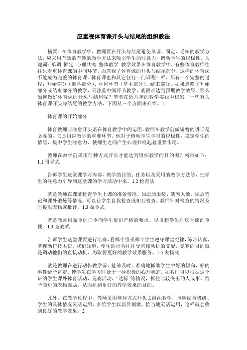 应重视体育课开头与结尾的组织教法