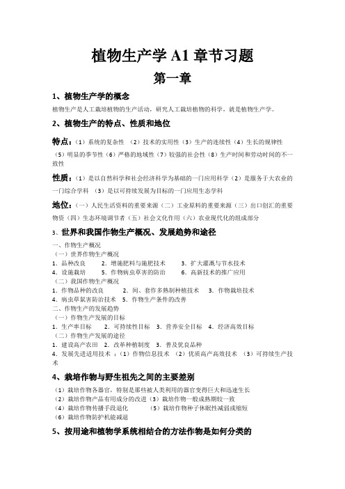 植物生产学A1