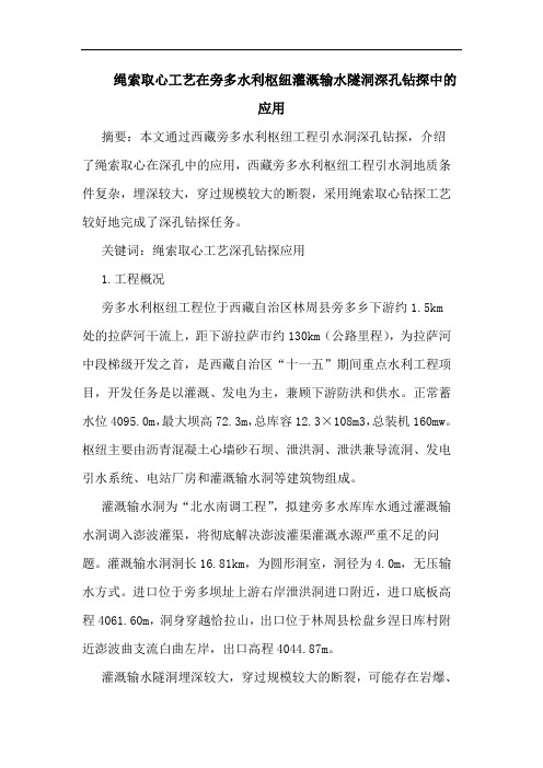绳索取心工艺在旁多水利枢纽灌溉输水隧洞深孔钻探中应用