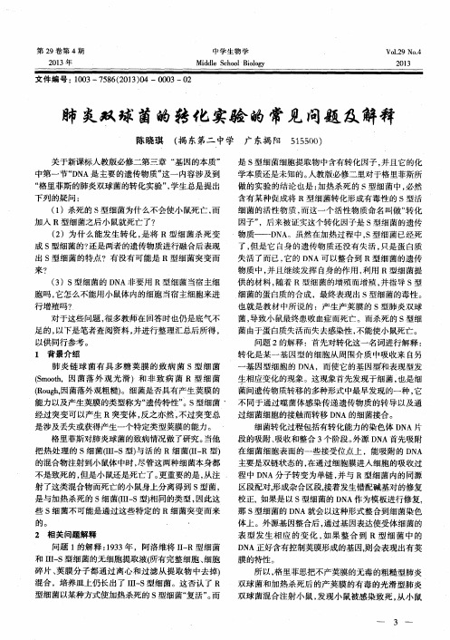 肺炎双球菌的转化实验的常见问题及解释