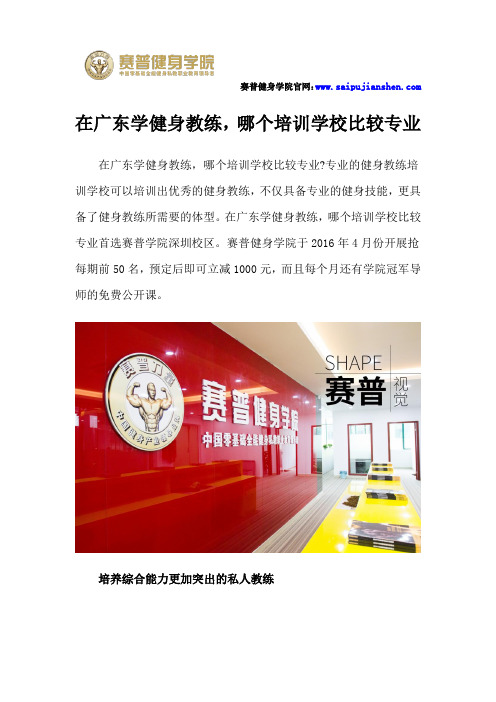在广东学健身教练,哪个培训学校比较专业